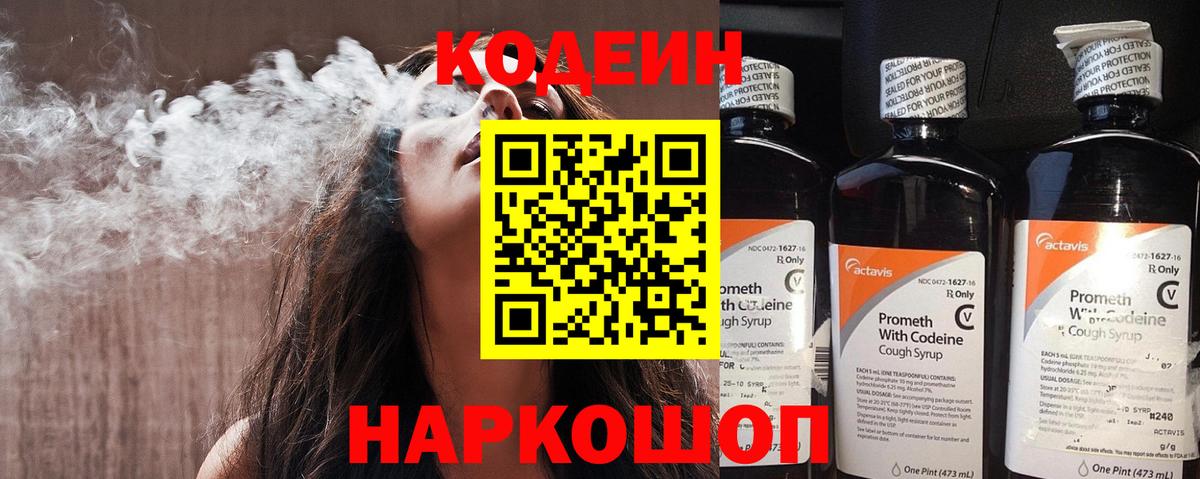 Вологда  Кодеин напиток Lean (лин)  Вход с VPN  Codein Purple Drank 